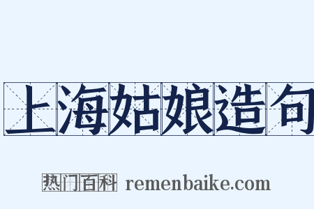 上海姑娘造句是什么意思的图片